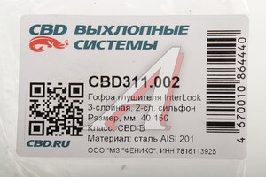 Гофра глушителя 40х150 трехслойная InterLock нержавеющая сталь CBD CBD311.002, CBD301.002/340160/FT 40150