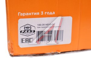 Кран ЗИЛ,КАМАЗ,МАЗ тормозной 2-х секционный РААЗ 100-3514010-01, 100-3514010