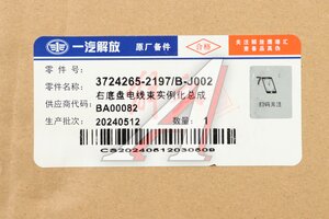 Жгут FAW J7,4180 проводов правый шасси OE 3724265-2197/B-J002, 37242652197BJ002