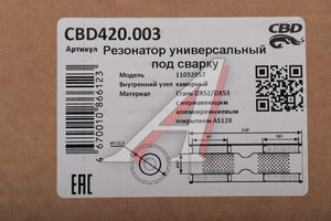 Резонатор универсальный d=55,L=320мм (внешн. d=110мм) под трубу нержавеющий CBD CBD420.003, CBD420.007/CBD420.611/CBD420.607