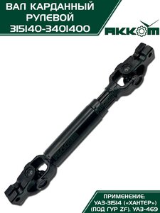 Вал карданный УАЗ-31514 Хантер рулевой в сборе под ГУР ZF АККОМ 315140-3401400, 31514-3401400/42020.315140-3401400-00