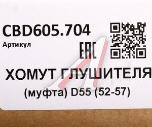 Хомут глушителя CBD CBD605.704