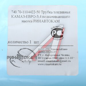 Трубка топливная КАМАЗ-ЕВРО-3,4 подкачивающего насоса РИНАВТОКАМ 740.70-1104422-50 РИН, 740.70-1104422-50