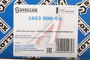 Колодки тормозные BYD Song Plus передние (4шт.) STELLOX 1663 000-SX