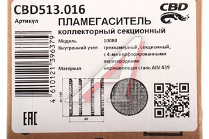 Пламегаситель коллекторный L=80мм (внешн.d=100мм) секционный ZeroNoise нерж. сталь CBD CBD513.016, CBD510.002
