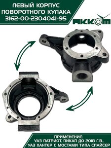 Корпус УАЗ-3163,315195 кулака поворотного левый АККОМ 316200-2304041-95, 3162-2304041/316200-2304041-95/316200230404195, 3162-2304041