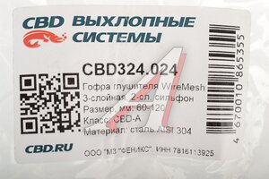 Гофра глушителя 60х120 трехслойная WIRE MESH нержавеющая сталь CBD CBD324.024, 265587/CBD301.032