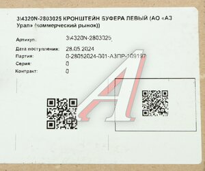 Кронштейн буфера УРАЛ левый (АО АЗ УРАЛ) 4320N-2803025