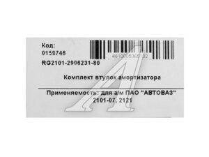 Втулка ВАЗ-2101-07,2121 аморт.заднего (8шт) комплект RIGINAL RG2101-2906231-80
