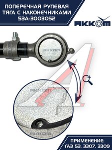 Тяга рулевая ГАЗ-3307,3309,53 поперечная АККОМ 53А-3003052, 53-3003052/53А-3003052/0053-01-3003052-000