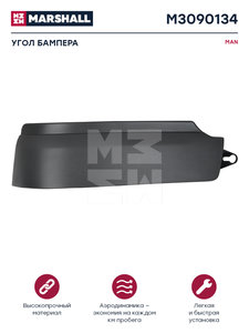 Панель MAN TGS угловая бампера левая нижняя MARSHALL M3090134, TGS93/380034, 81416140023