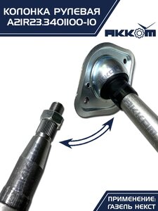 Колонка рулевая ГАЗель Next в сборе (аналог CSA Automotive) АККОМ А21R23.3401100-10, A21R23.3401100-10/А21R23.3401100-10/2123-00-3401100-010