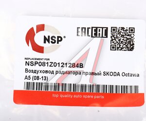 Дефлектор SKODA Octavia,Superb радиатора правый NSP NSP081Z0121284B, 1Z0121284B