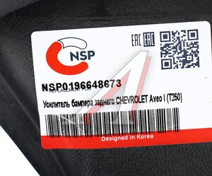 Усилитель бампера CHEVROLET Aveo (06-08) заднего NSP NSP0196648673, 96648673