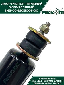 Амортизатор УАЗ-3163 (18-) передний газомасляный АККОМ 3163-00-2905006-10, 3163-2905006-10/316300-2905006-10/316300290500610
