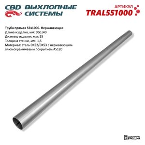Труба прямая d=55мм L=960мм нержавеющая сталь CBD TRAL551000