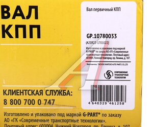 Вал КПП ГАЗель Next первичный G-PART GP.10780033, GP.10780033/A21R22.1701022/А21R22-1701022/2122-00-1701022-000/0001-00-0780033-000