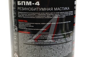 Антикор для наружных поверхностей мастика резинобитумная с ингибиторами 1кг БПМ-4 MASTERWAX MW010501, MASTERWAX