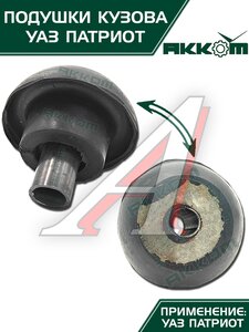 Подушка УАЗ-3163 кузова с болтами 10шт.комплект АККОМ 3163-00-5001009-00