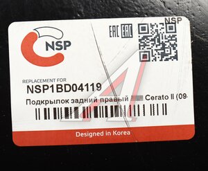 Подкрылок KIA Cerato (08-) задний правый NSP NSP1BD04119, 86822-1M000