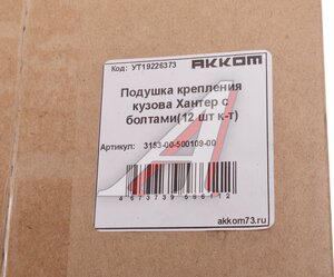 Подушка УАЗ-315195 кузова с болтами 12шт.комплект АККОМ 3153-00-500109-00