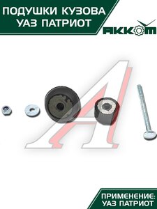 Подушка УАЗ-3163 кузова с болтами 10шт.комплект АККОМ 3163-00-5001009-00