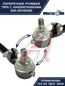 Тяга рулевая ГАЗ-3307,3309,53 поперечная АККОМ 53А-3003052, 53-3003052/53А-3003052/0053-01-3003052-000