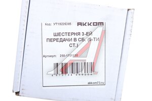 Шестерня КПП УАЗ 3-й передачи 5-ти ст. АККОМ 255-1701130, 315195-1701130-00/255-1701130/315195170113000