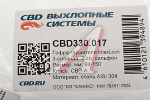 Гофра глушителя 64x150 в оплетке interlock (класс CBD-A) нержавеющая сталь CBD CBD330.017, CBD301.040/CBD324.031