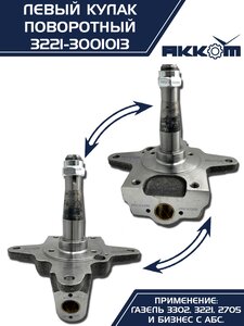 Кулак поворотный ГАЗ-3302 левый под АБС АККОМ 3221-3001013, 3221-3001013/3221-00-3001013-000