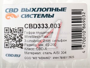 Гофра глушителя 45X260 повышенной гибкости WireMesh-Flex нержавеющая сталь CBD CBD333.003, CBD324.005/G45260/265-313/45x260oem/CBD301.012