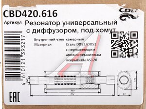 Резонатор универсальный d=84,L=480мм (внешн. d=110мм) под трубу 45мм нержавеющая сталь CBD CBD420.616, CBD420.614/CBD421.005/STAL097/STAL098/STAL099/STAL112