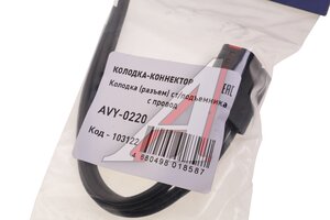 Разъем кнопки стеклоподъемника с проводом МАЯК AVY-0220
