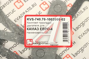 Прокладка двигателя КАМАЗ-ЕВРО-4 27 поз.паронит КВАДРАТИС KVS-740.70-1002000-02, 740.70-1002000-02