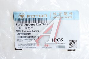 Ручка FOTON S35 двери правой внутрення OE L161000000492