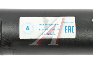 Вал карданный КАМАЗ переднего моста (4 отверстия) L=1285мм ATLSP 43118-2203011-31