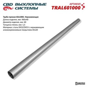 Труба прямая d=60мм L=960мм нержавеющая сталь CBD TRAL601000