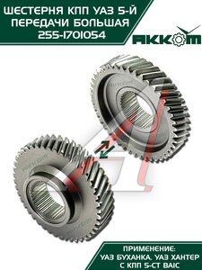 Шестерня КПП УАЗ 5-й передачи (большая) 5-ти ст. АККОМ 255-1701054, 315195-1701054-00/255-1701054/315195170105400