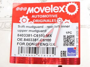Брызговик DONGFENG GX колеса переднего верхний левый (малый) MOVELEX 8403381-C6100-MX, 8403381-C6100