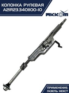 Колонка рулевая ГАЗель Next в сборе (аналог CSA Automotive) АККОМ А21R23.3401100-10, A21R23.3401100-10/А21R23.3401100-10/2123-00-3401100-010