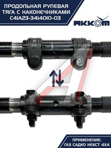 Тяга рулевая ГАЗ Садко-Next (4х4) продольная в сборе АККОМ С41А23-3414010-03, С41А23-3414010-03/C41A23-3414010/4123-00-3414010-003