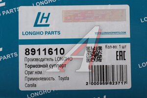 Суппорт TOYOTA Corolla (97-) передний левый LONGHO 8911610, BHS308E, 47750-12400