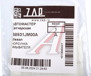 Жиклер NISSAN Murano омывателя стекла ветрового OE B8931-JM00A