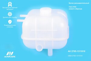 Бачок расширительный ГАЗ-3302 Н/О ИУ AUTOPLASTIC AV 2705-1311010, 2705-1311010