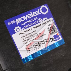 Подножка JAC N120 (LE35S) КАМАЗ Компас-12 правая нижняя MOVELEX 8405200LE111-MX, 8405200LE111