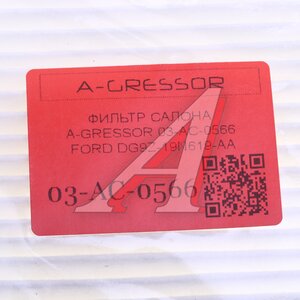 Фильтр воздушный салона FORD Fusion (14-) A-GRESSOR 03AC0566, DG9Z19N619AA