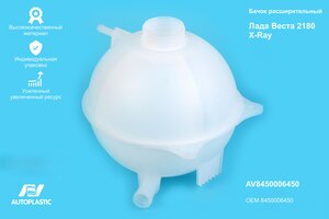 Бачок расширительный ЛАДА Vesta усиленный ИУ AUTOPLASTIC AV 8450006450, 8450006450