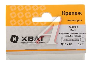 Болт М10х1.5х60 шестигранный оцинкованный (3шт.) ХВАТ 27460-3, DIN933