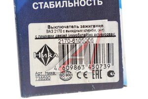Замок зажигания ВАЗ-2170 в сборе с личинками,с выкидным ключом (активирован) НИКА 738590, 2170-6105006