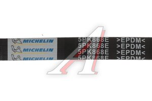 Ремень приводной поликлиновой 5PK868E FORD Focus 2 MICHELIN 5PK868E, 5PK868ELAST